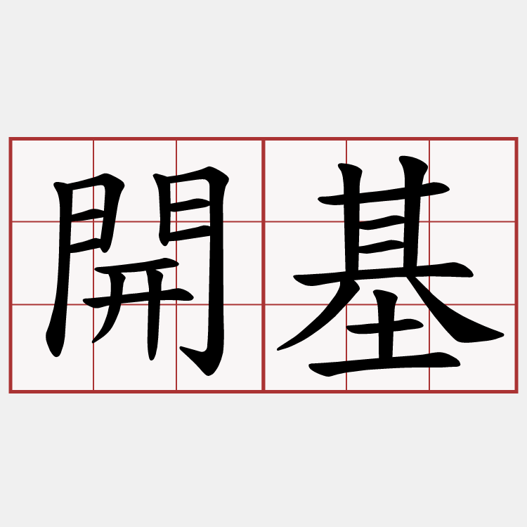 開基