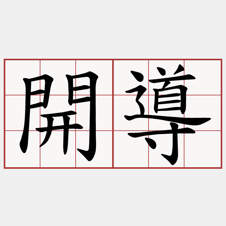 開導