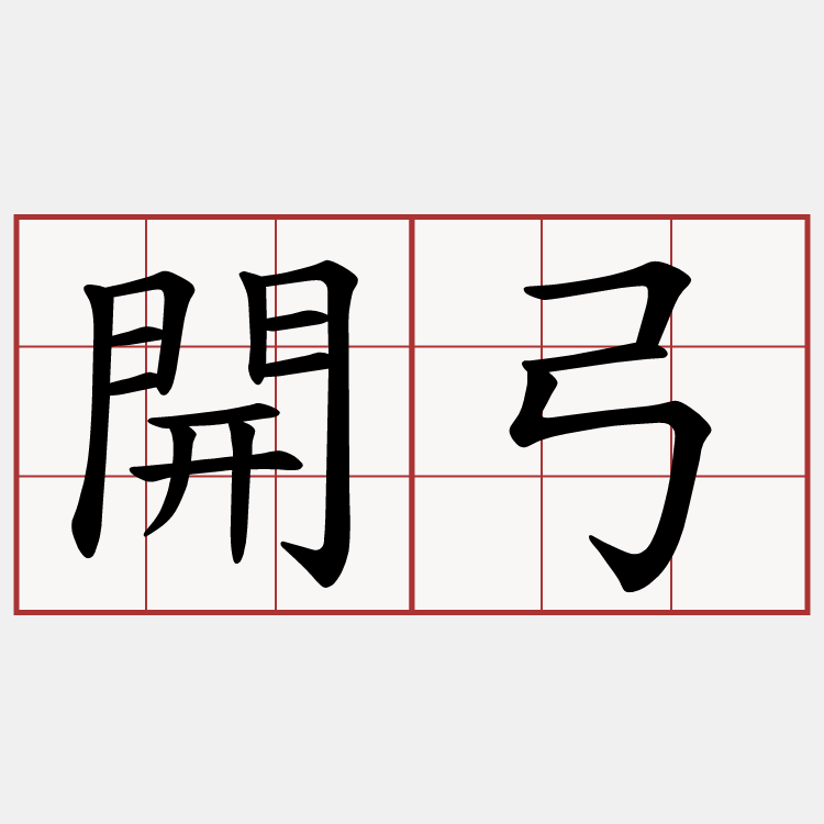 開弓