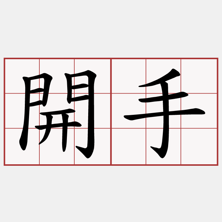 開手