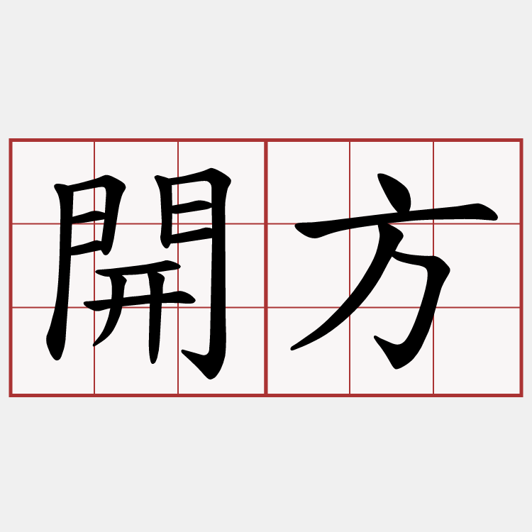 開方