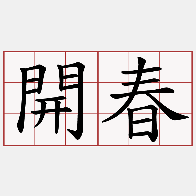 開春