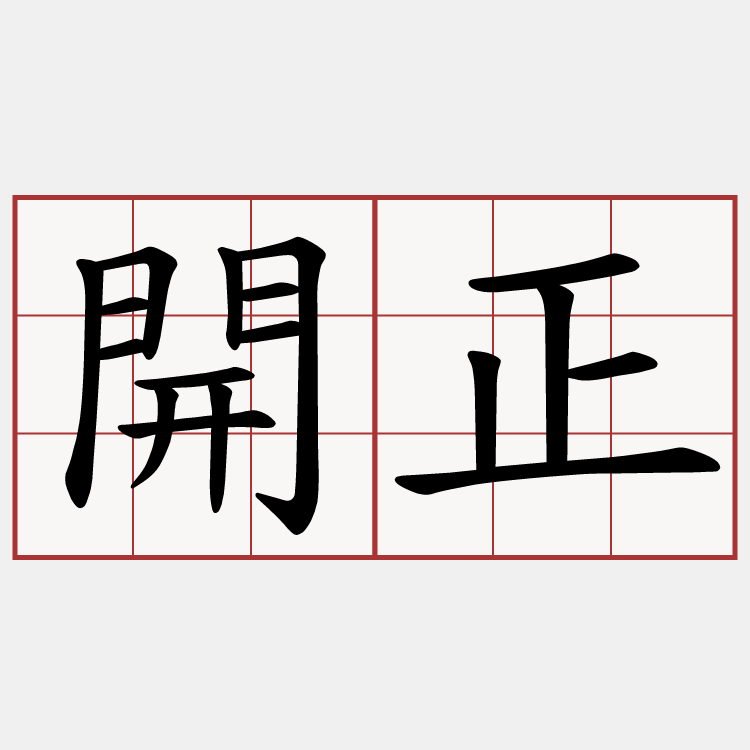 開正