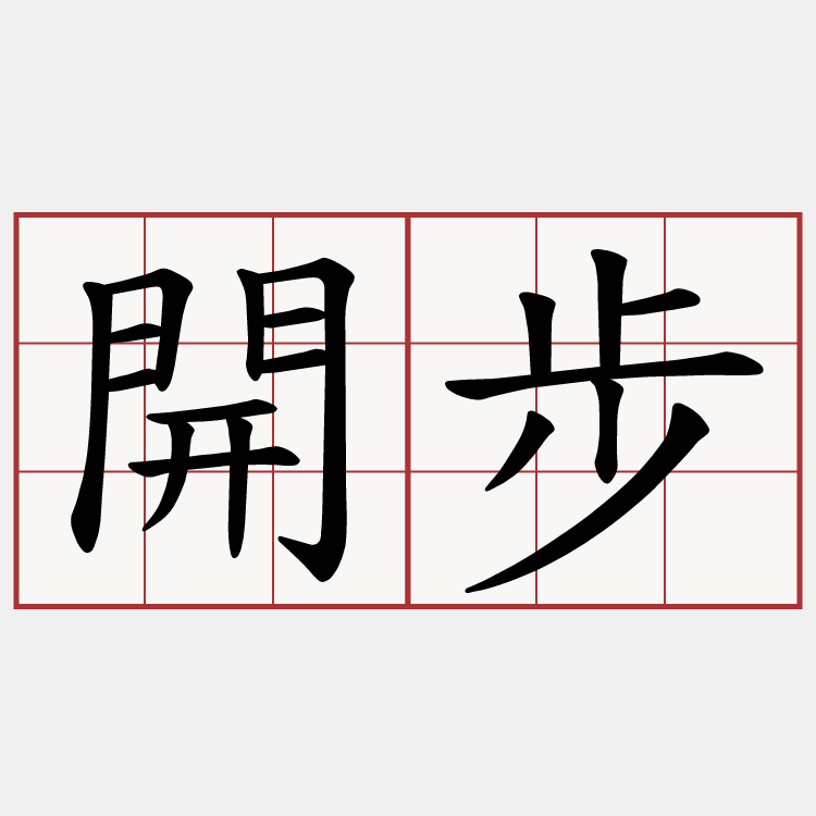 開步