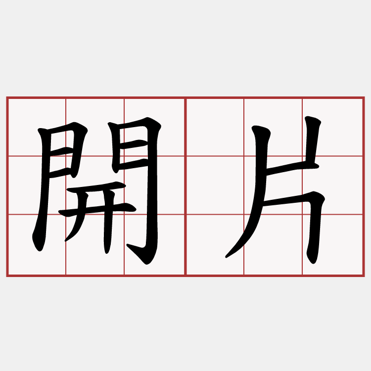 開片