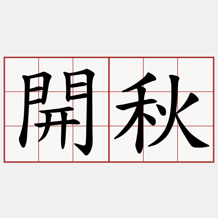 開秋