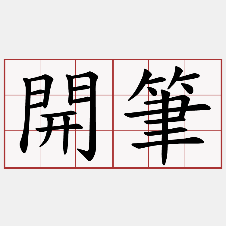 開筆