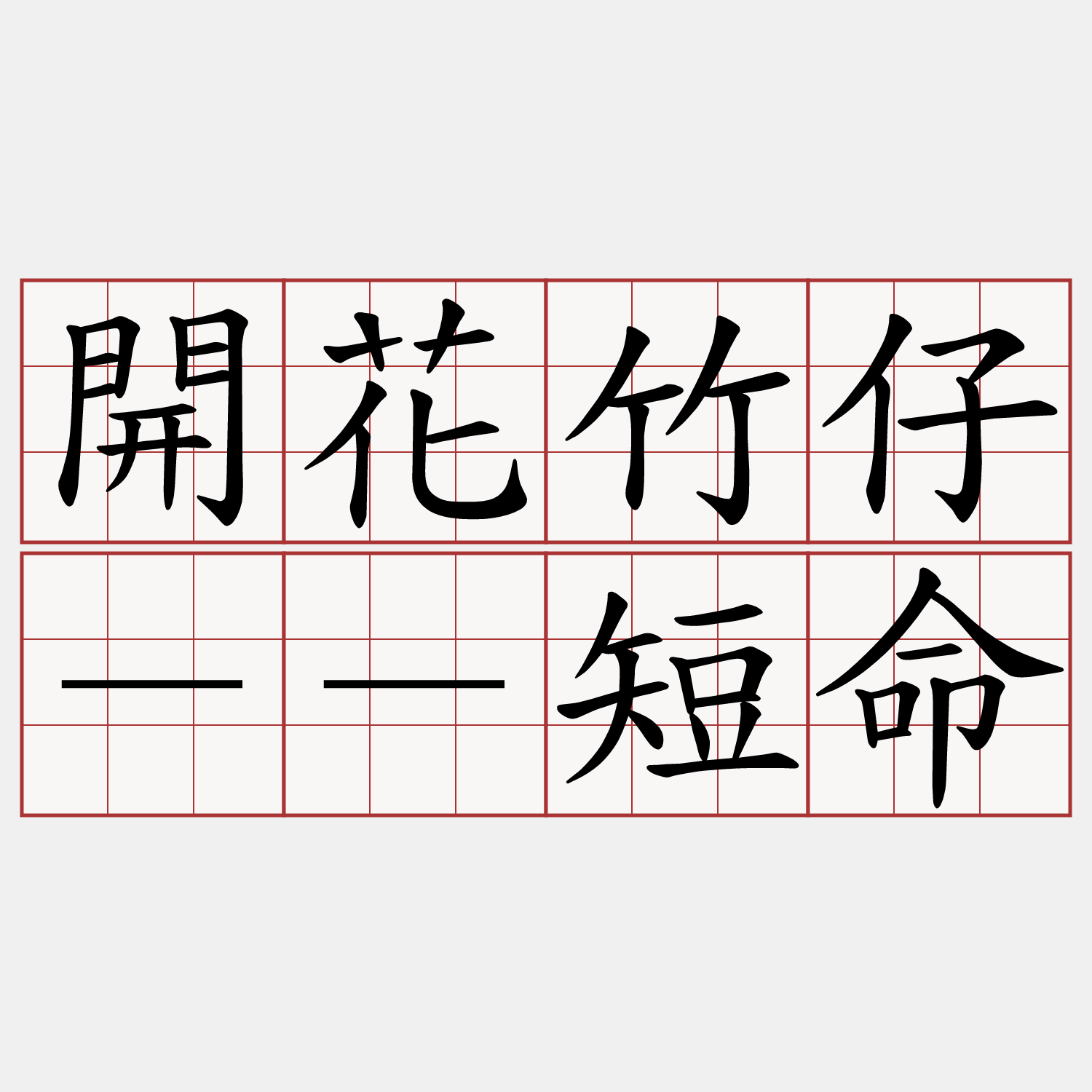 開花竹仔－－短命