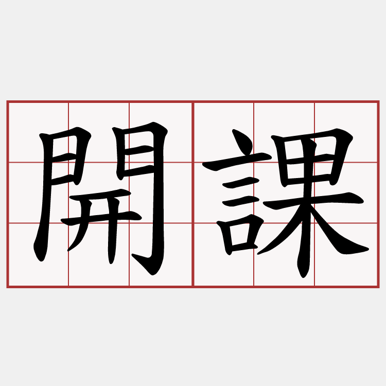 開課