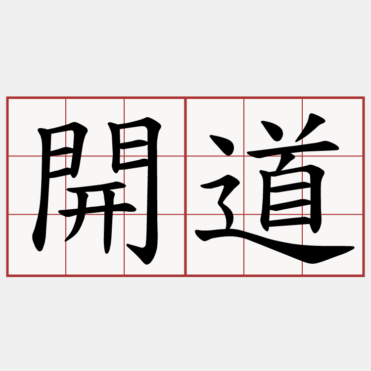 開道