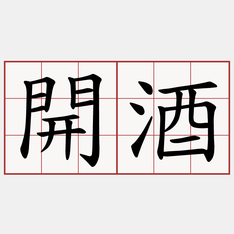 開酒