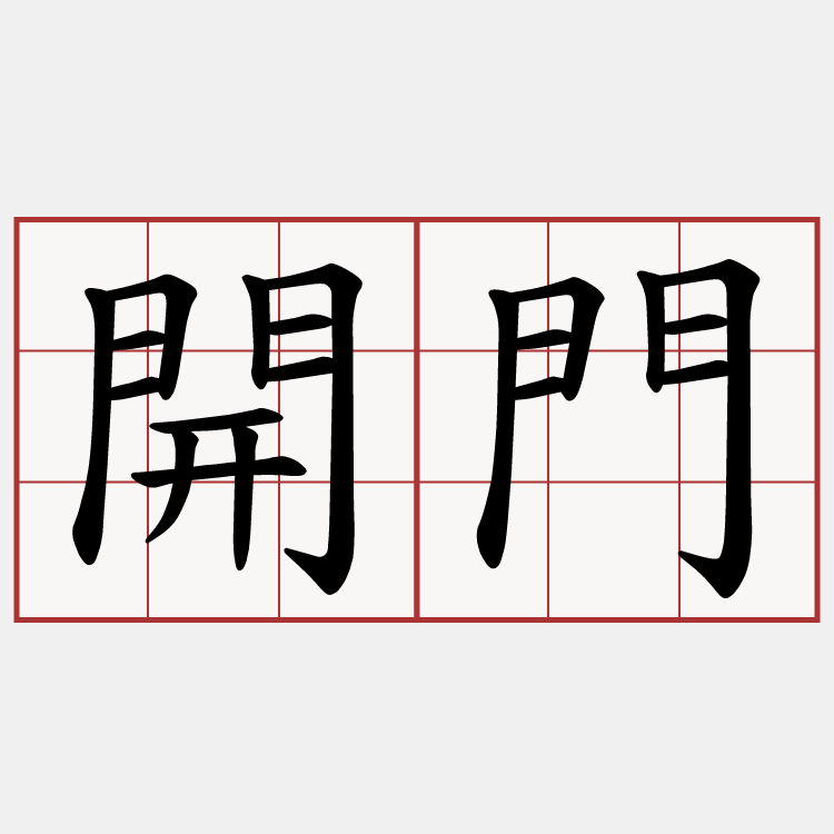 開門