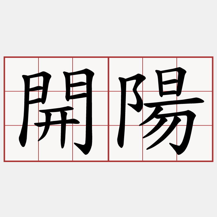 開陽