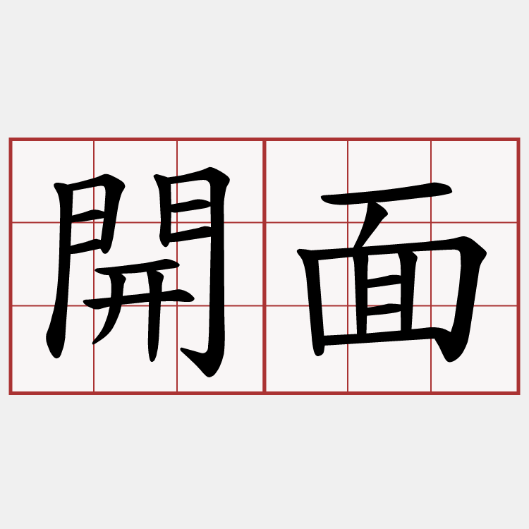 開面