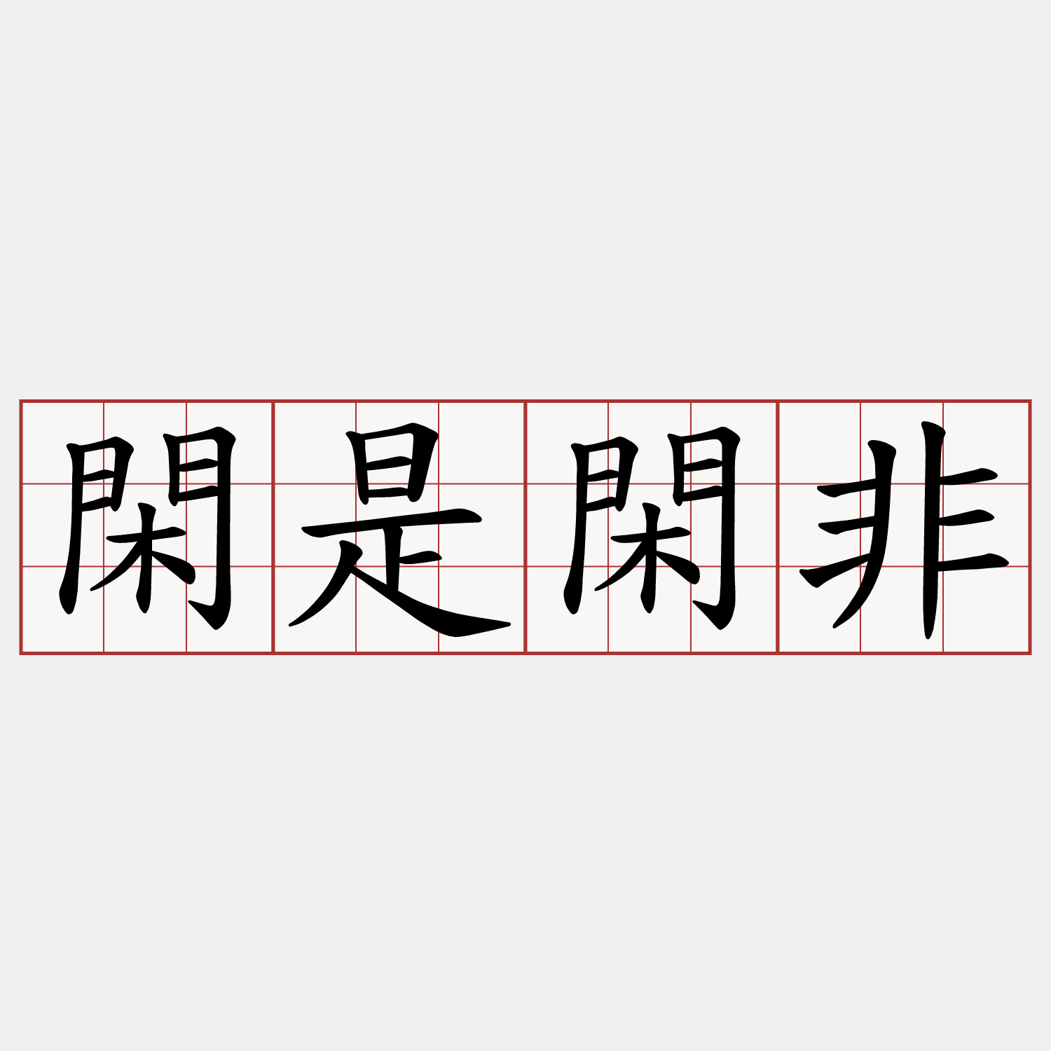 閑是閑非