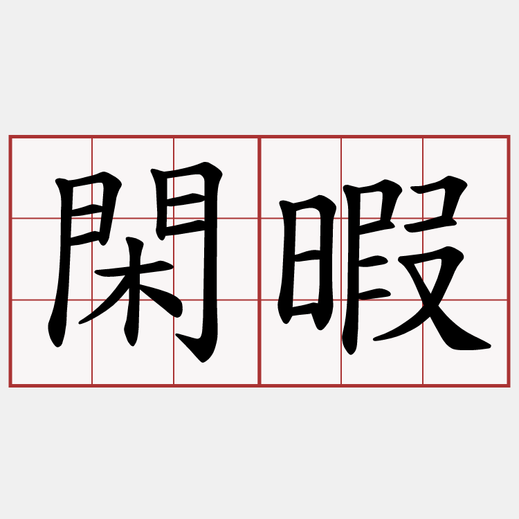 閑暇