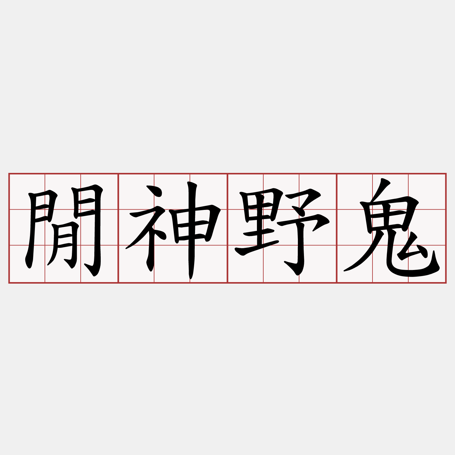 閒神野鬼