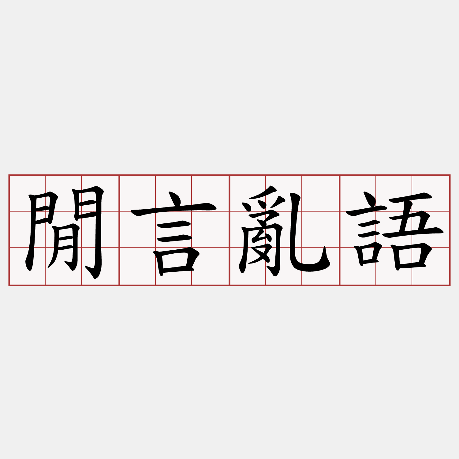 閒言亂語