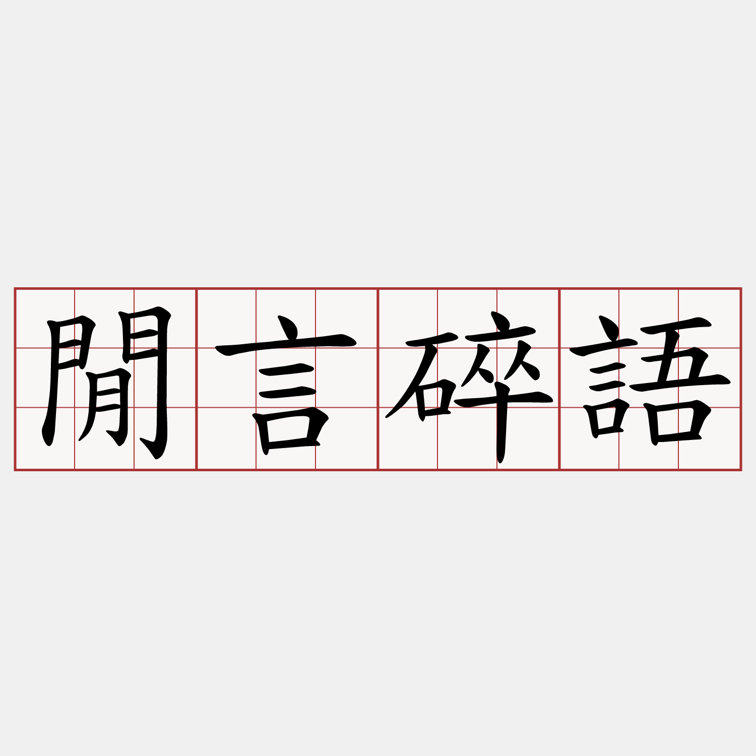 閒言碎語