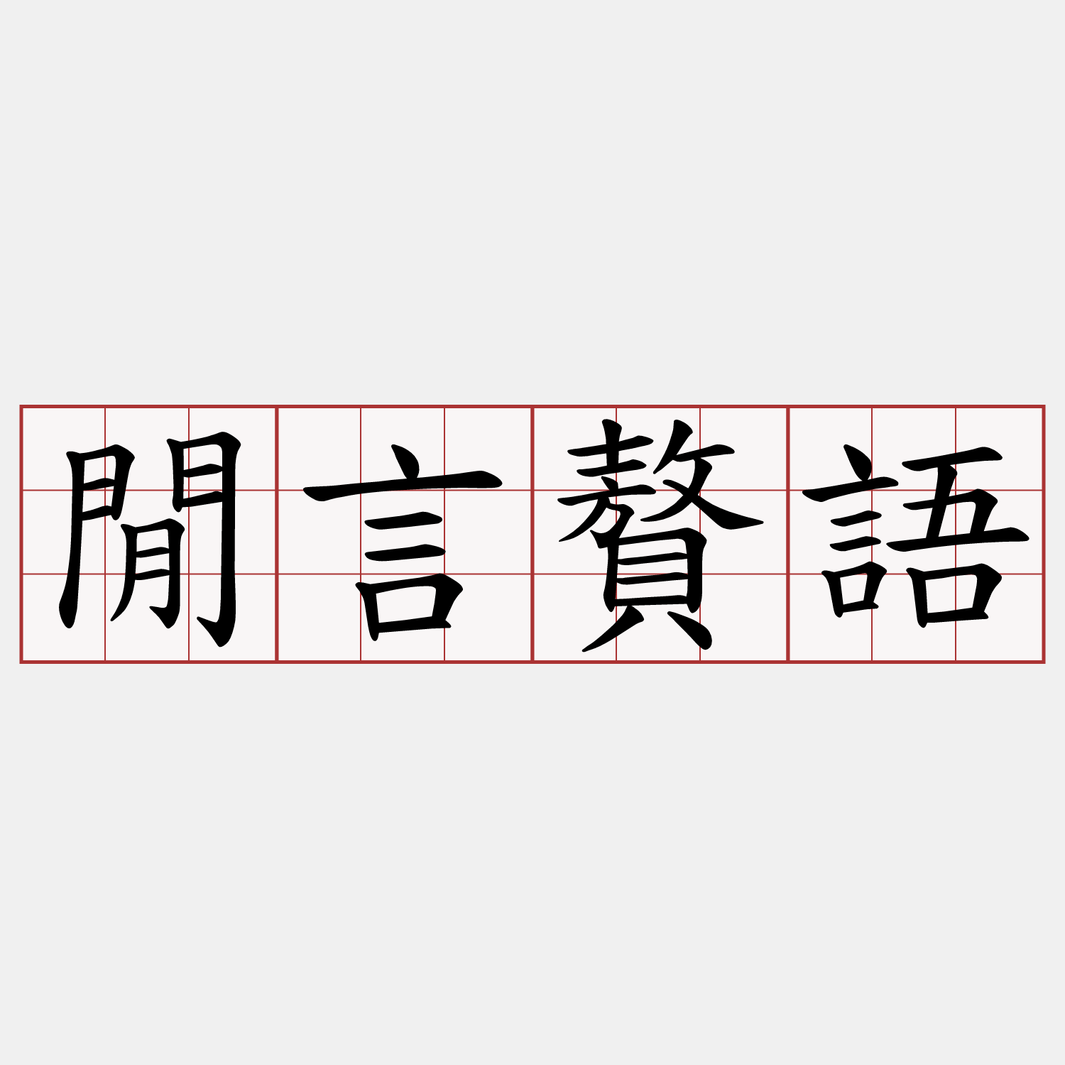 閒言贅語