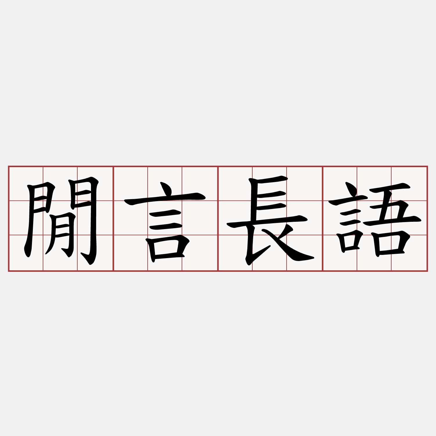 閒言長語