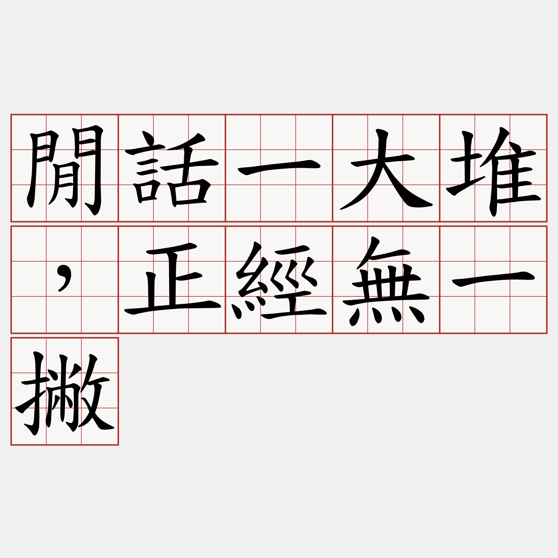 閒話一大堆，正經無一撇