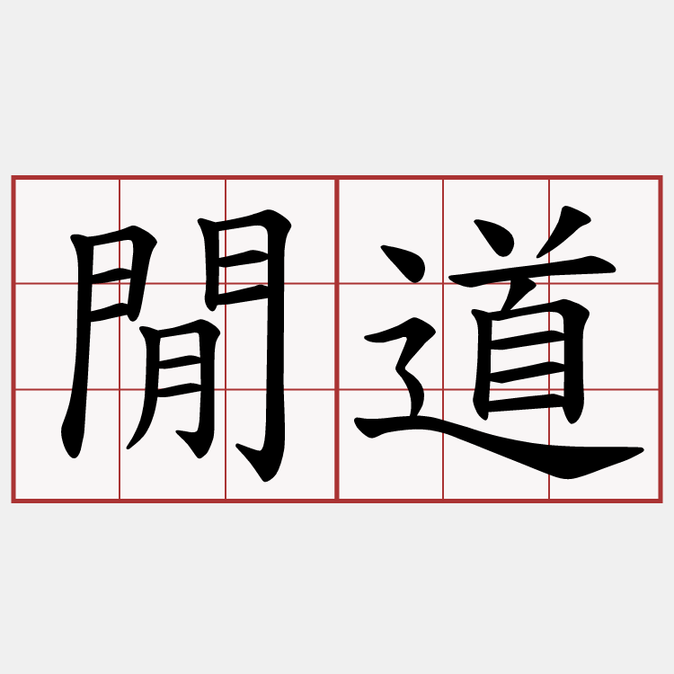 閒道