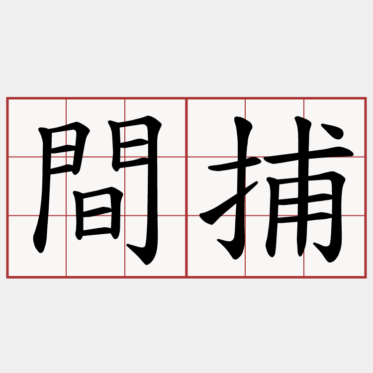 間捕