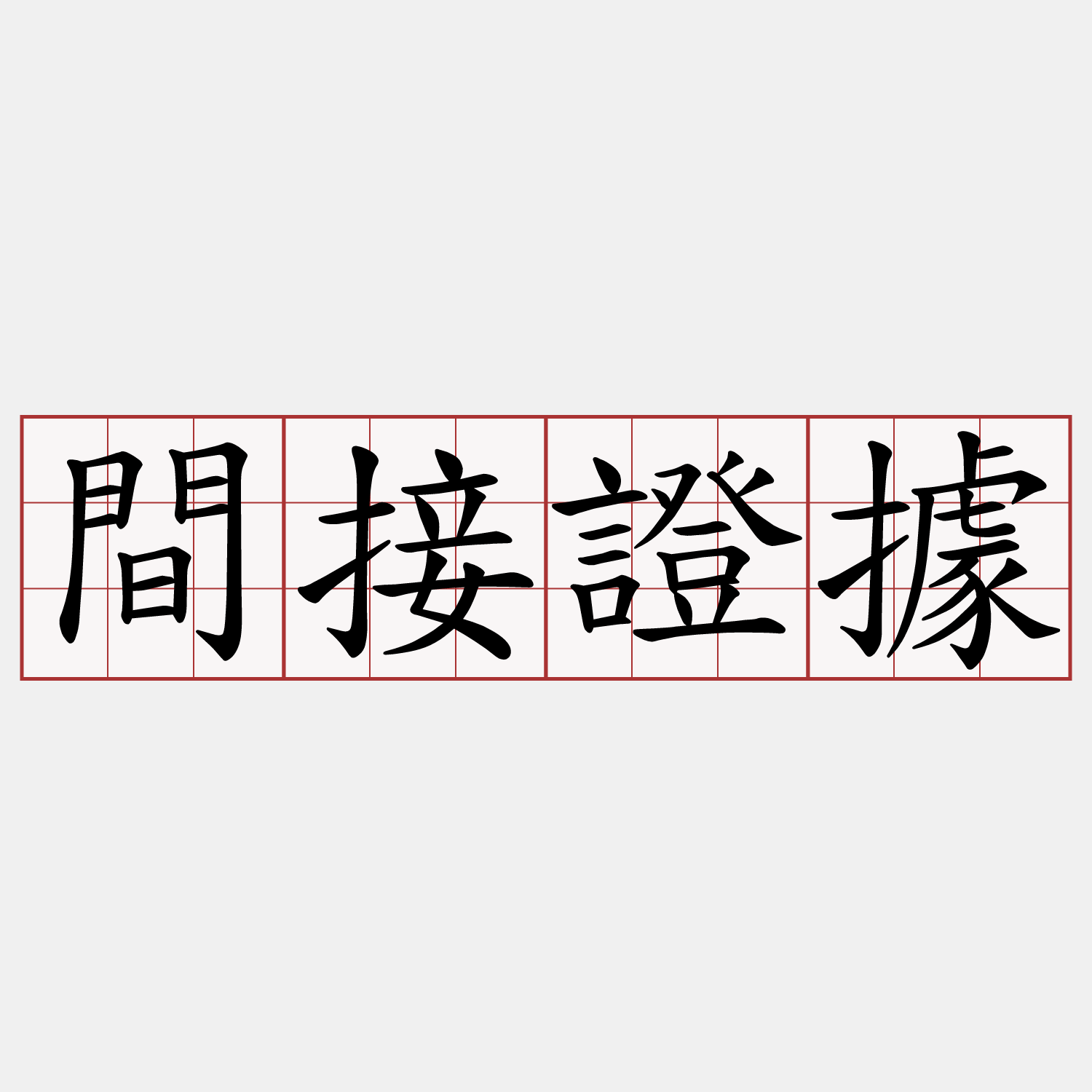 間接證據