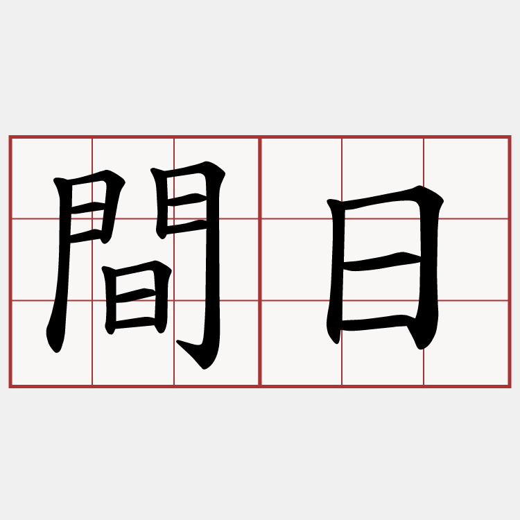 間日