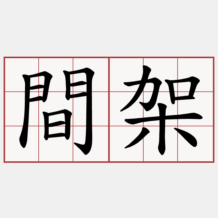 間架