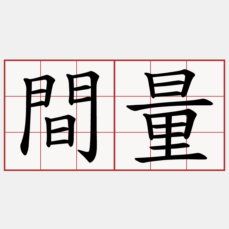 間量