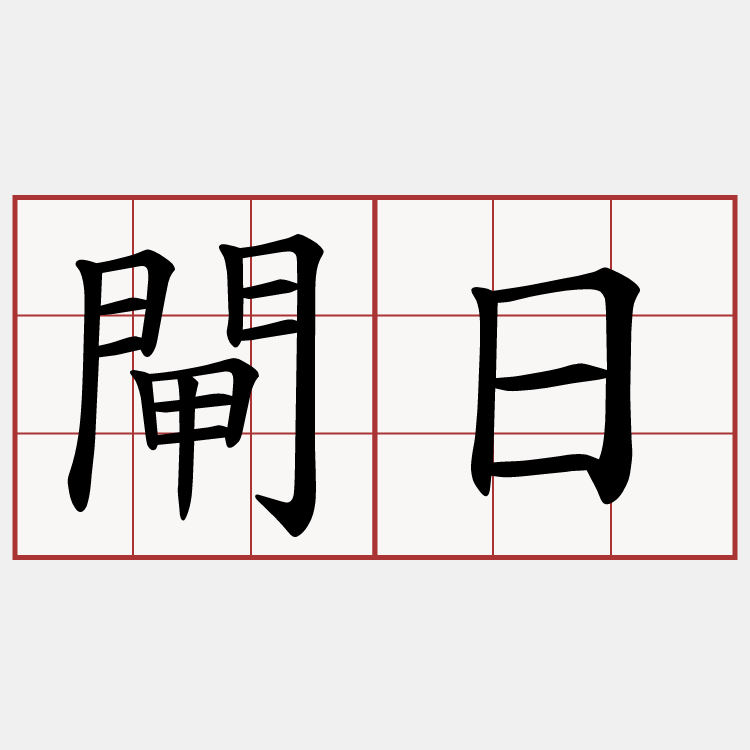 閘日