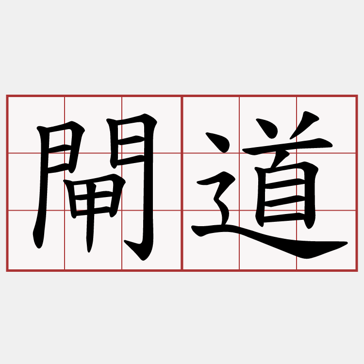 閘道