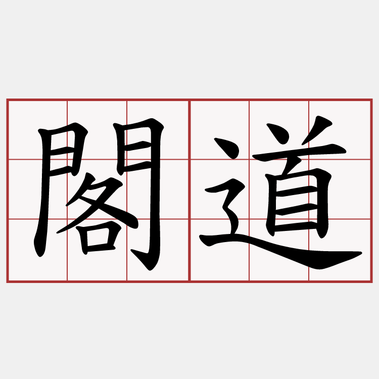 閣道