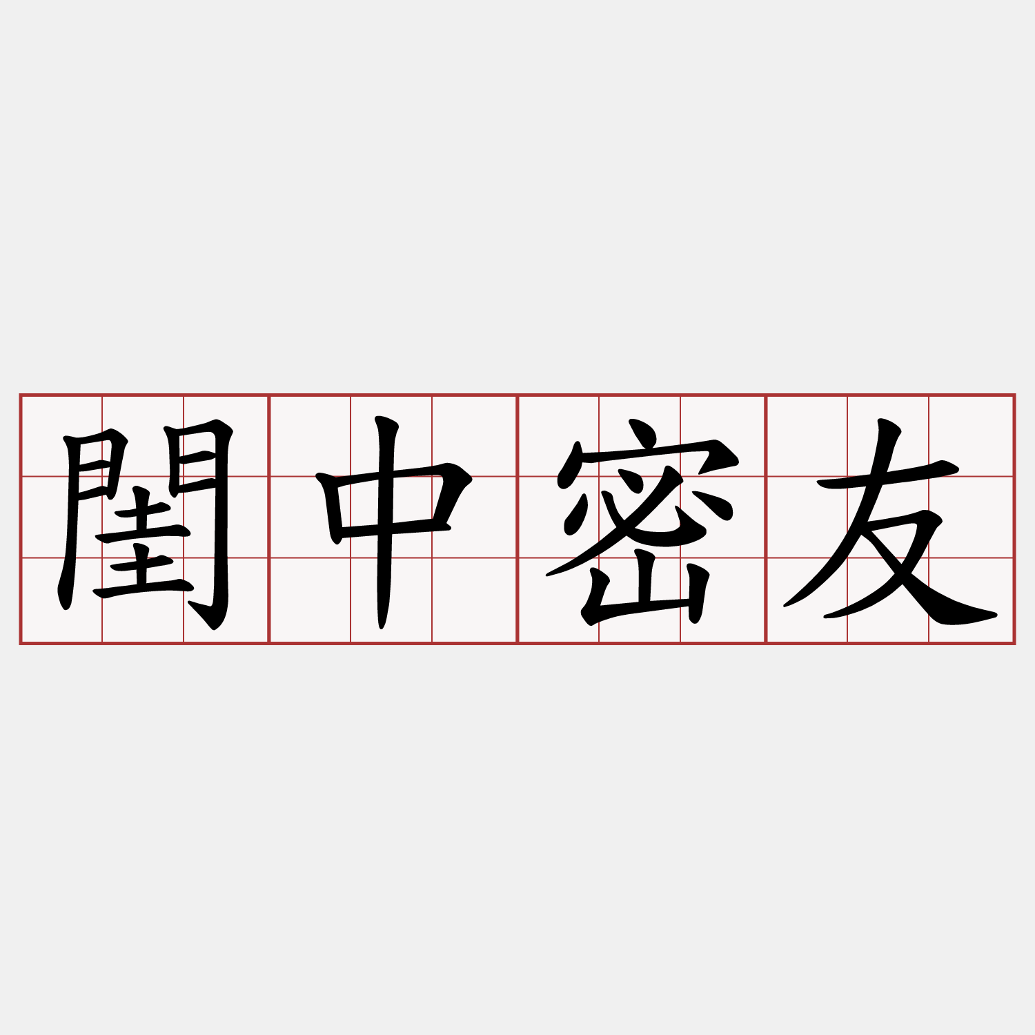 閨中密友