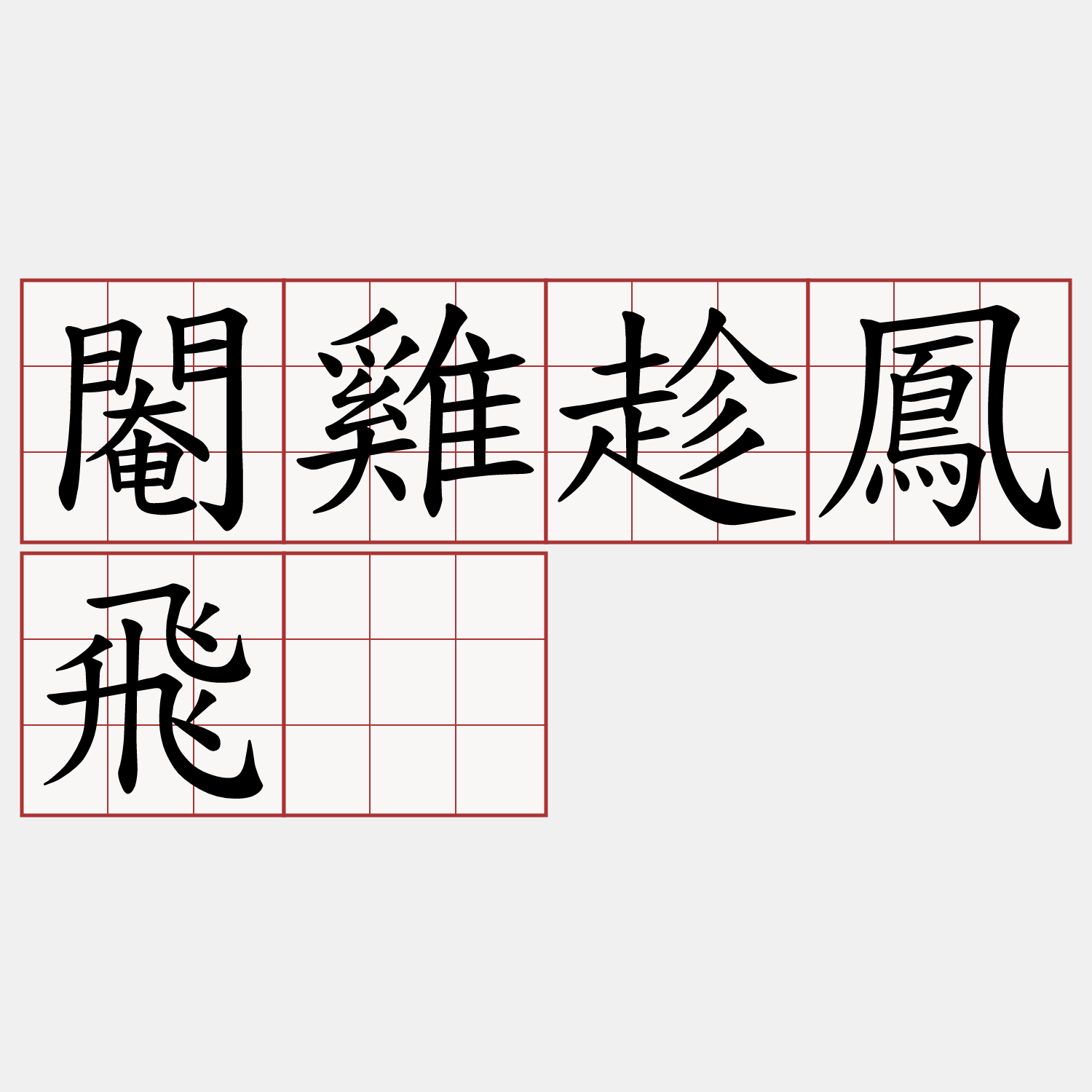 閹雞趁鳳飛。