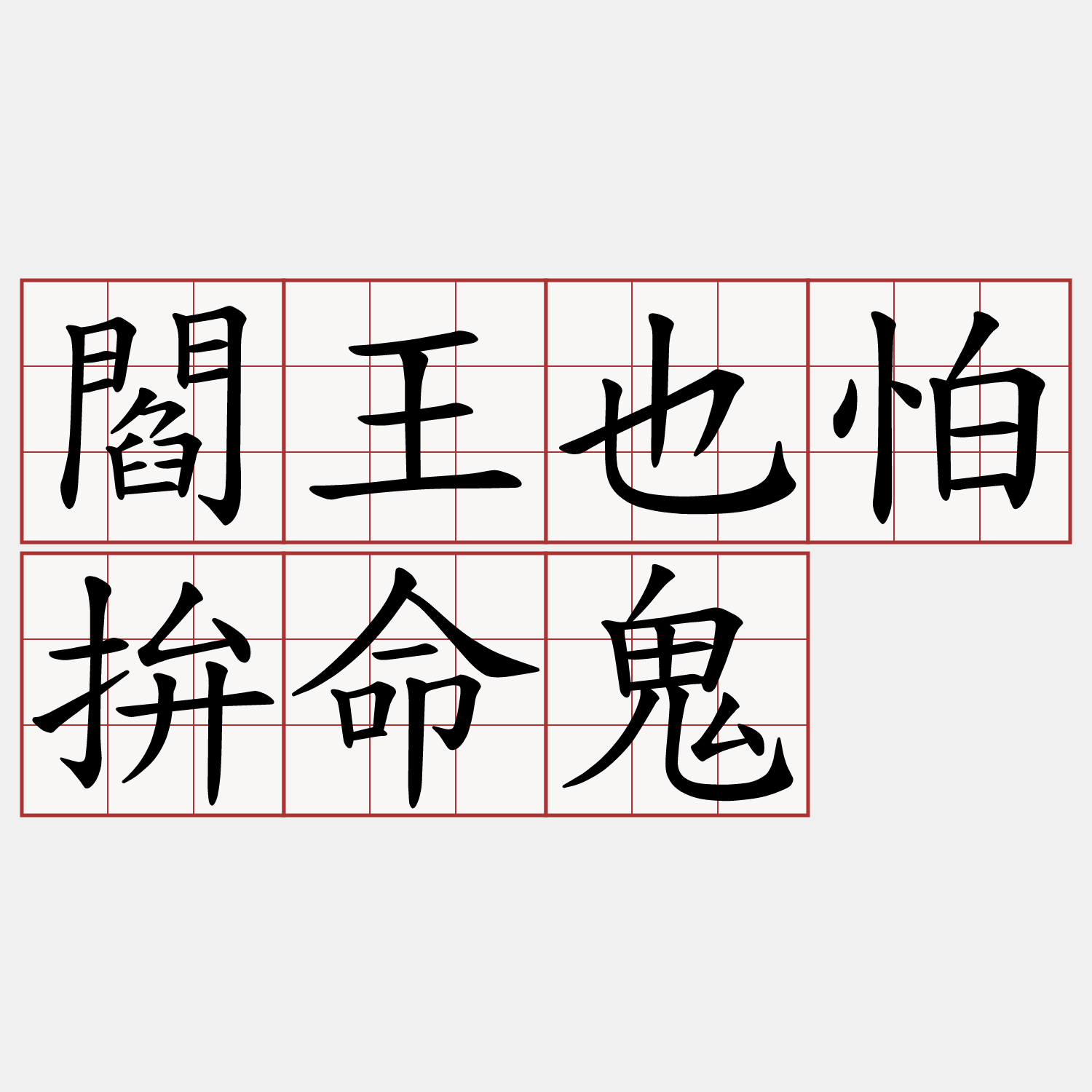 閻王也怕拚命鬼