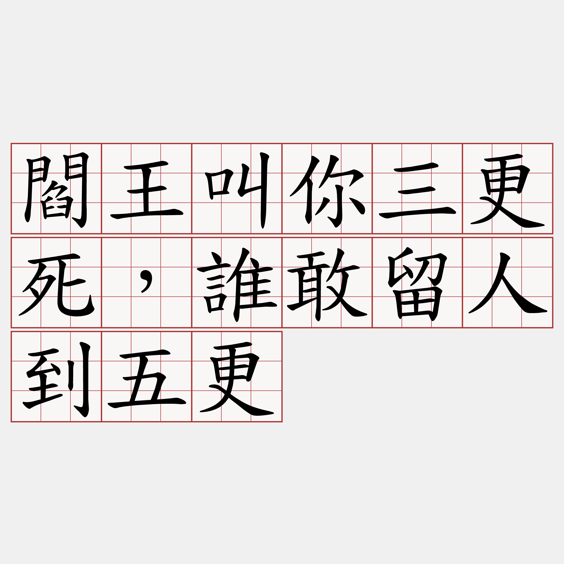 閻王叫你三更死，誰敢留人到五更