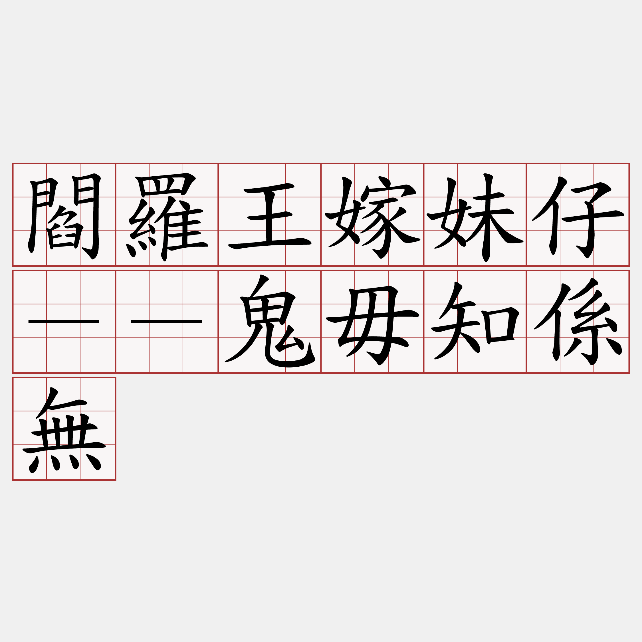 閻羅王嫁妹仔－－鬼毋知係無