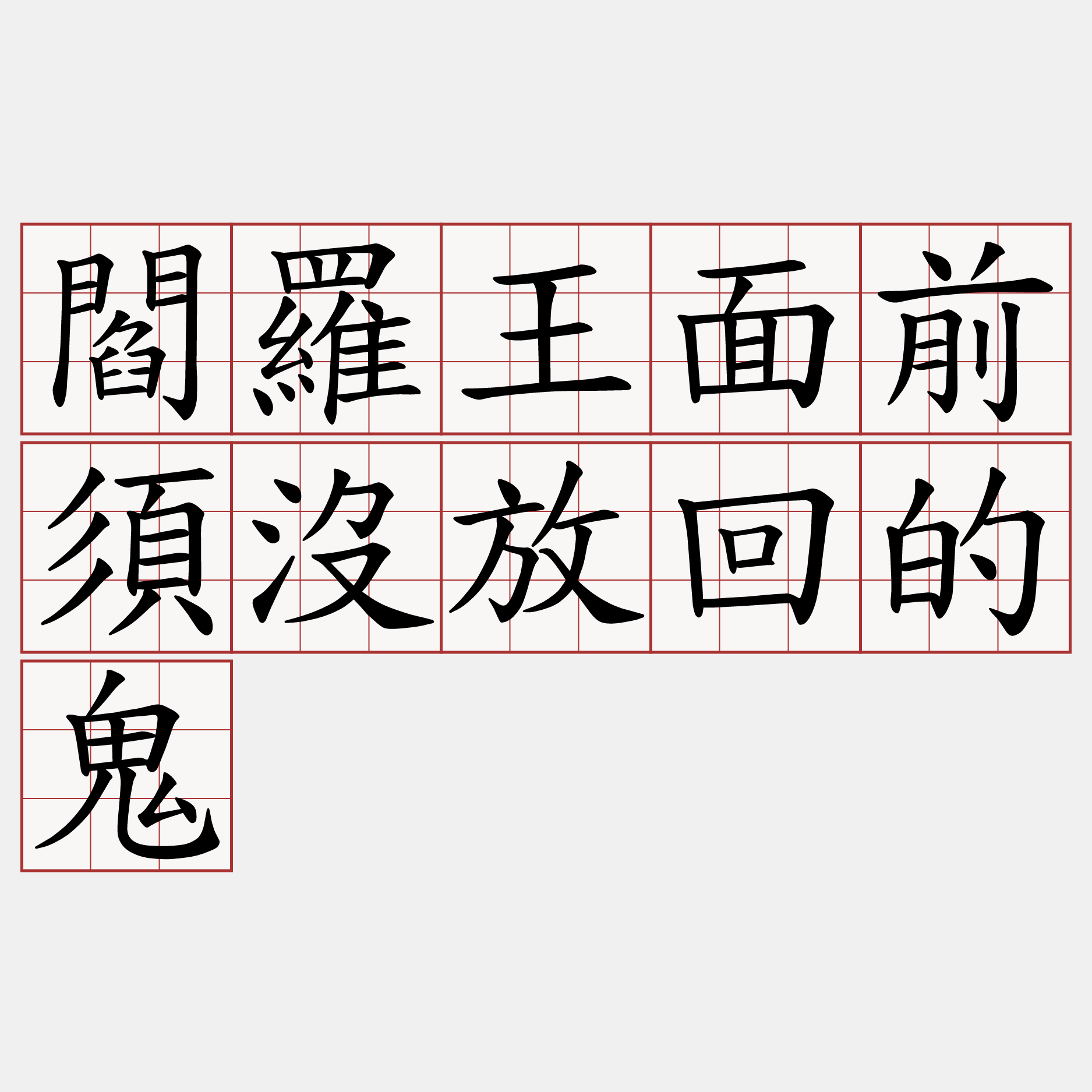 閻羅王面前須沒放回的鬼