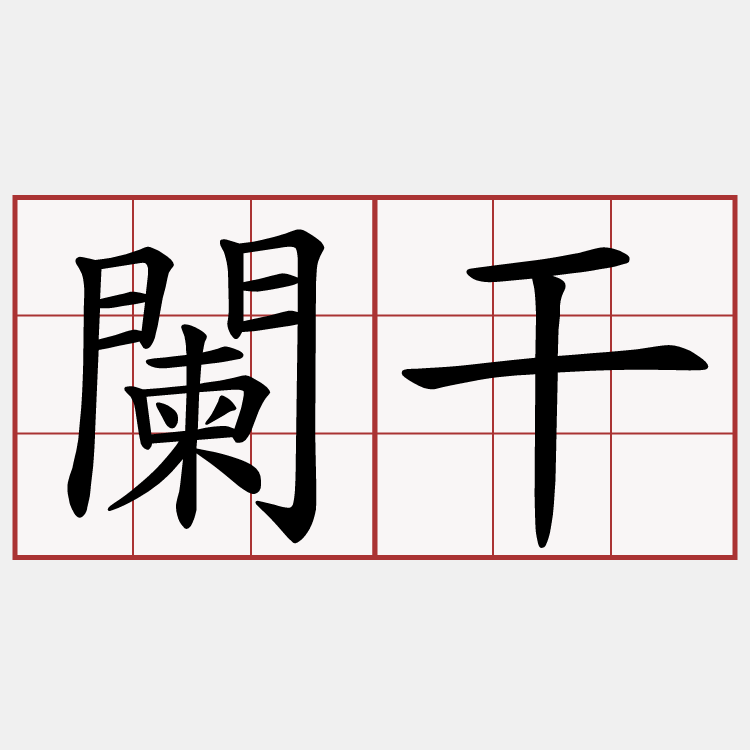 闌干