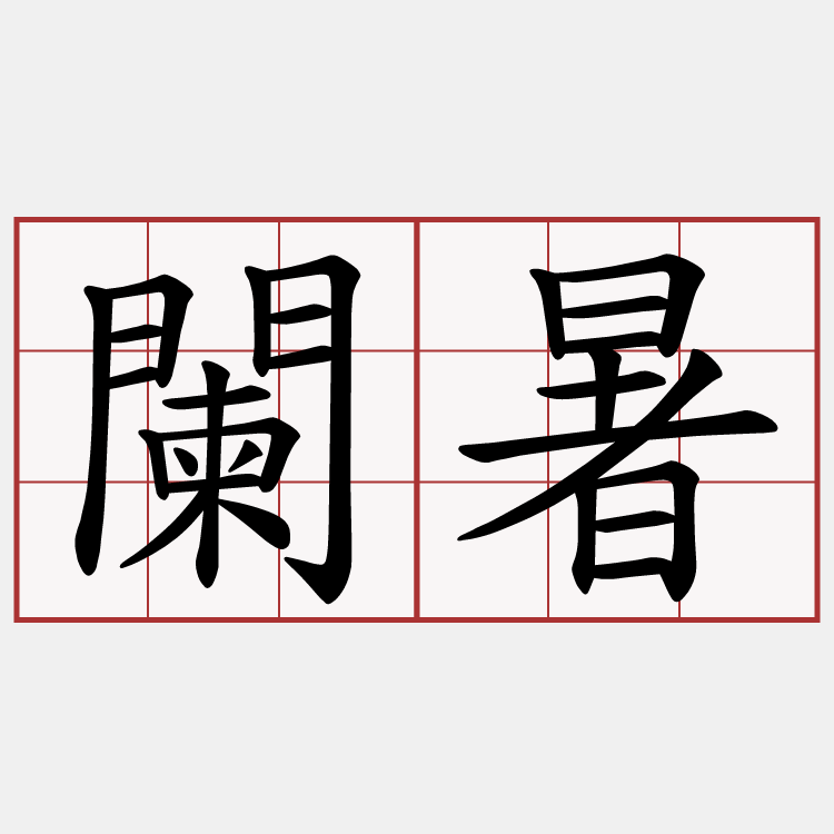 闌暑