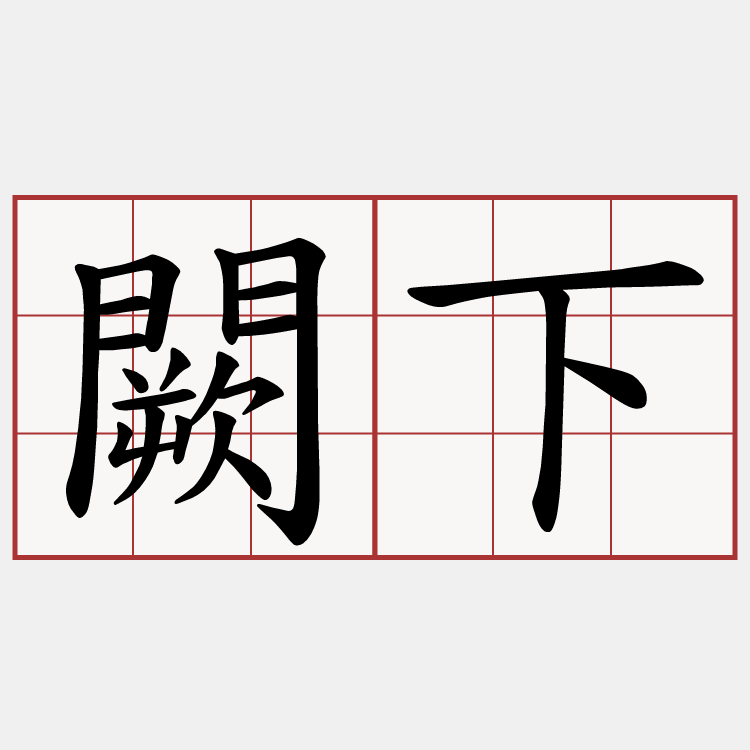 闕下