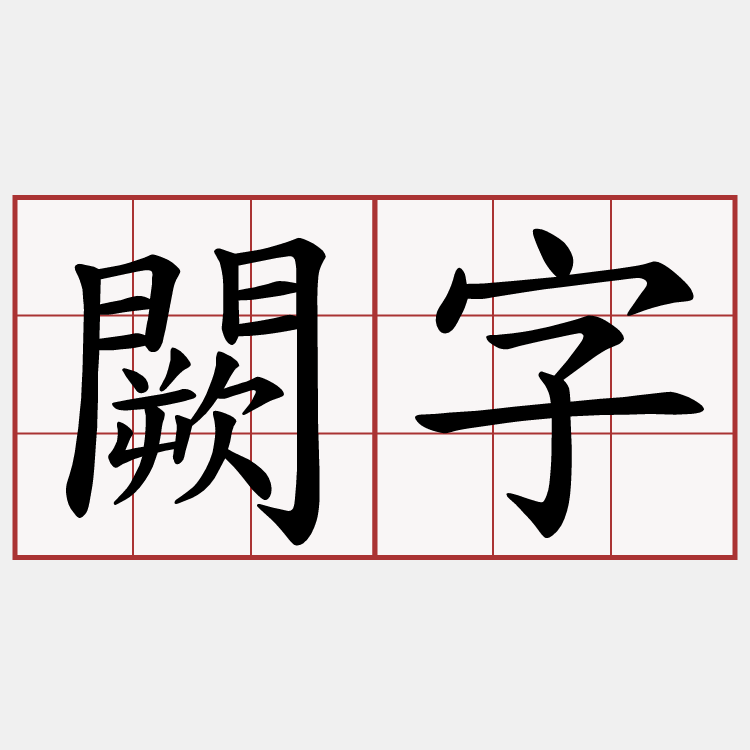 闕字