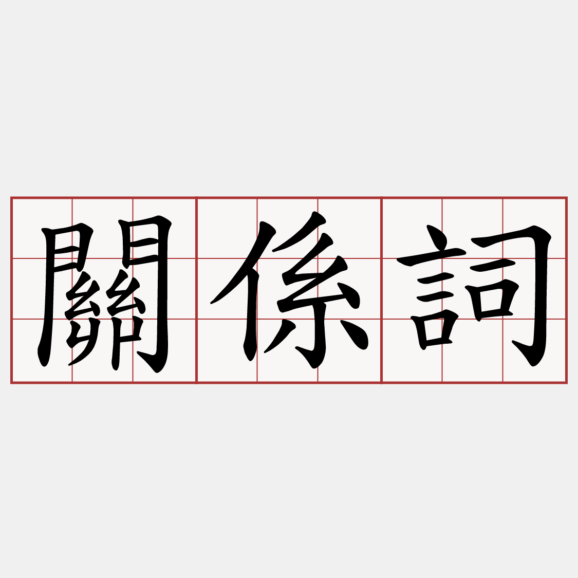 關係詞