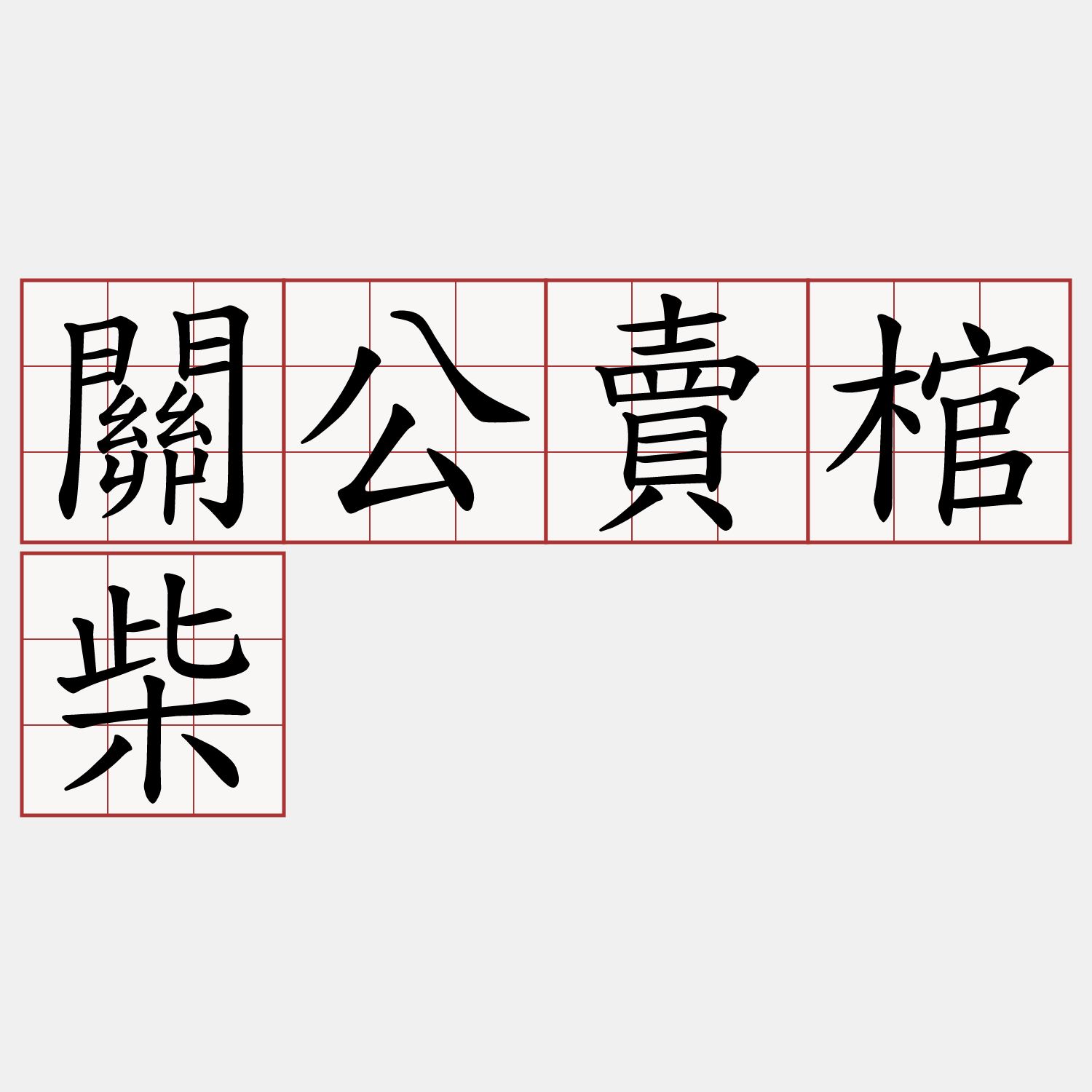 關公賣棺柴