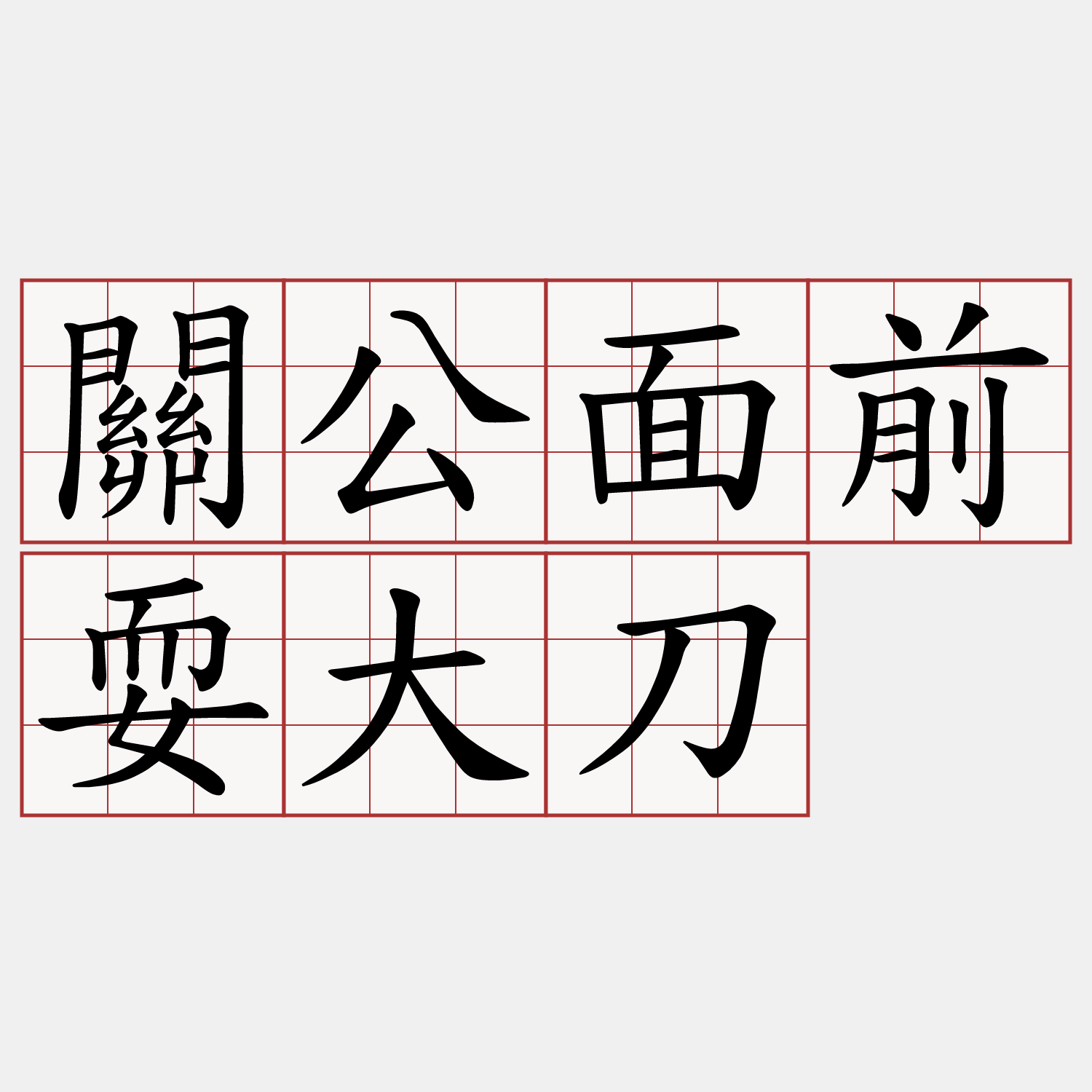 關公面前耍大刀