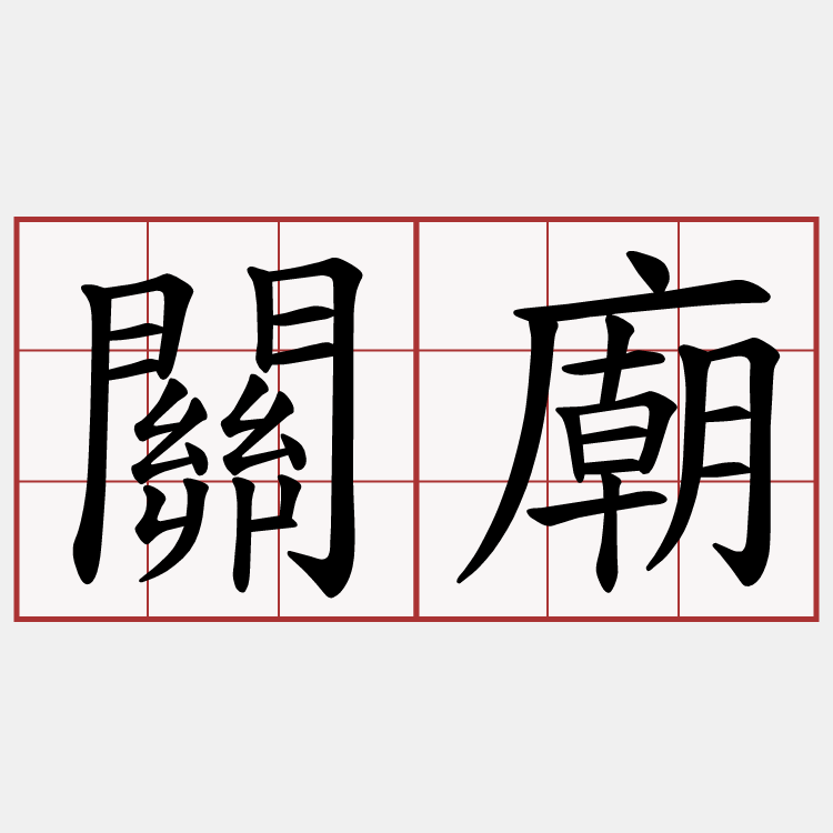 關廟