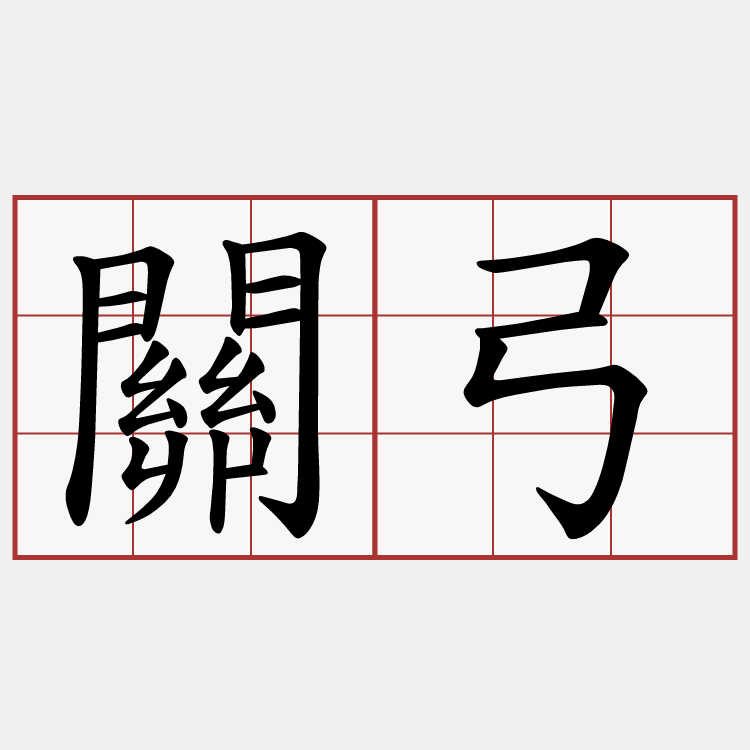 關弓